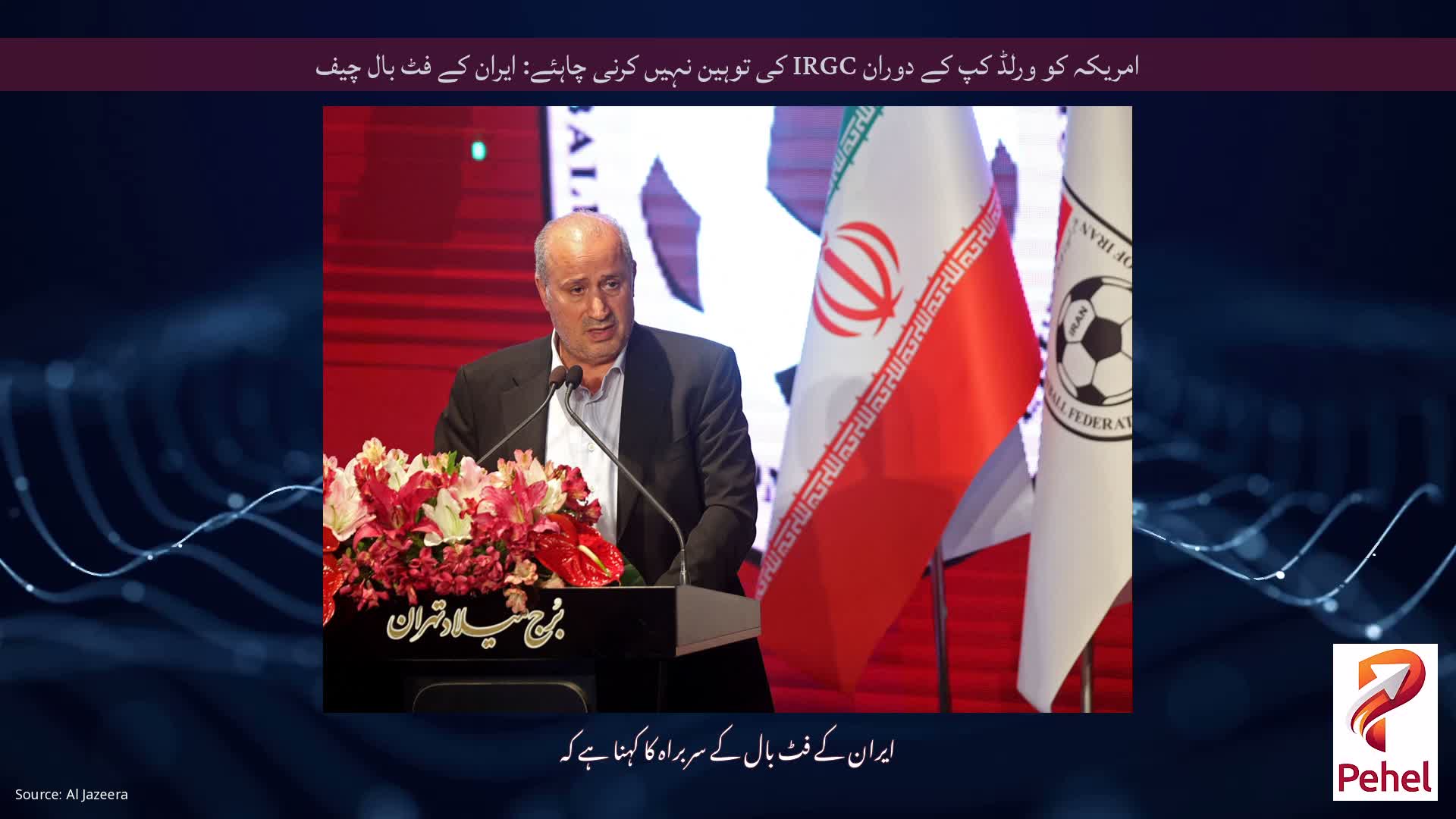امریکہ کو ورلڈ کپ کے دوران IRGC کی توہین نہیں کرنی چاہئے: ایران کے فٹ بال چیف