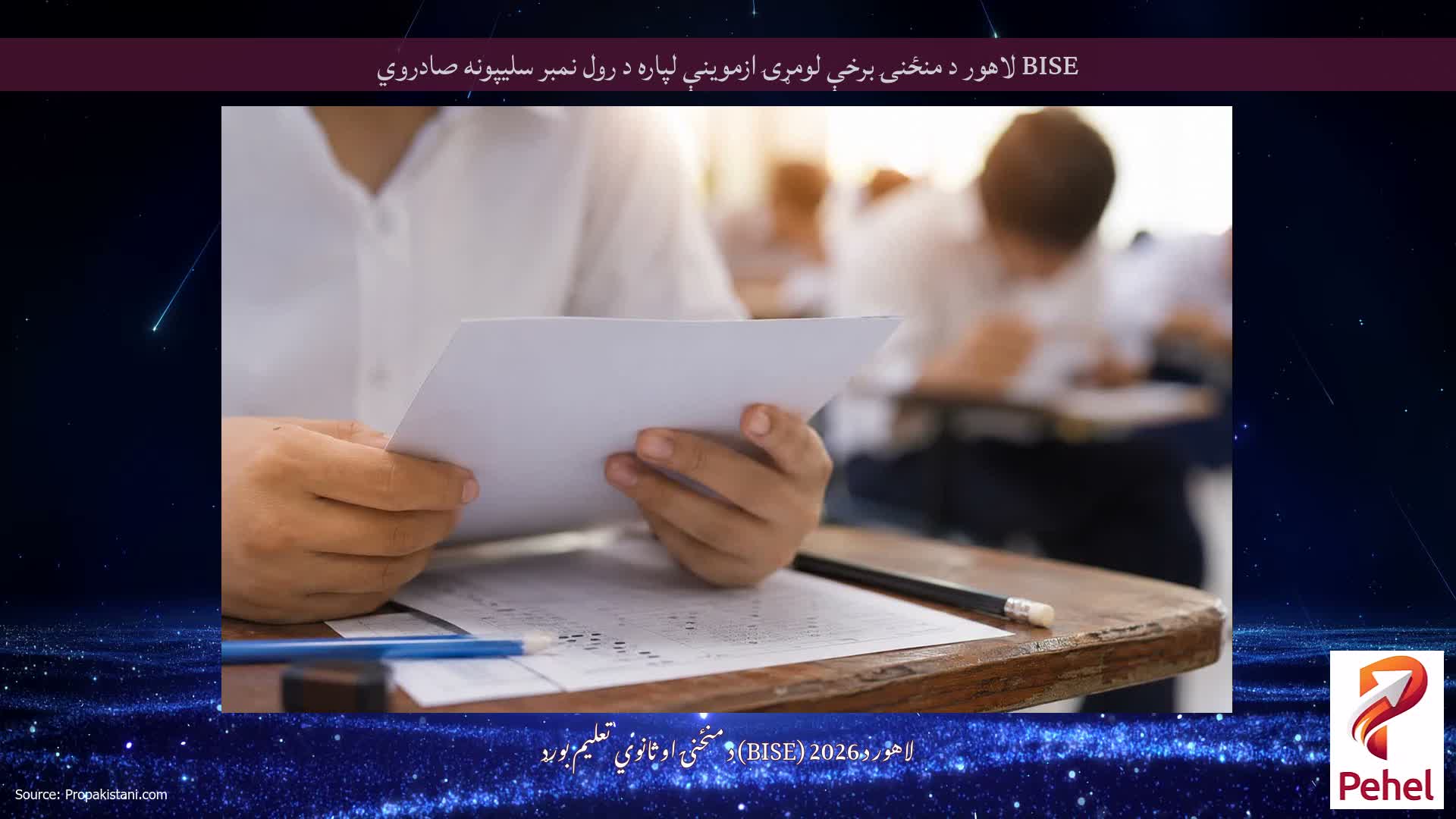 BISE لاهور د منځنۍ برخې لومړۍ ازموینې لپاره د رول نمبر سلیپونه صادروي