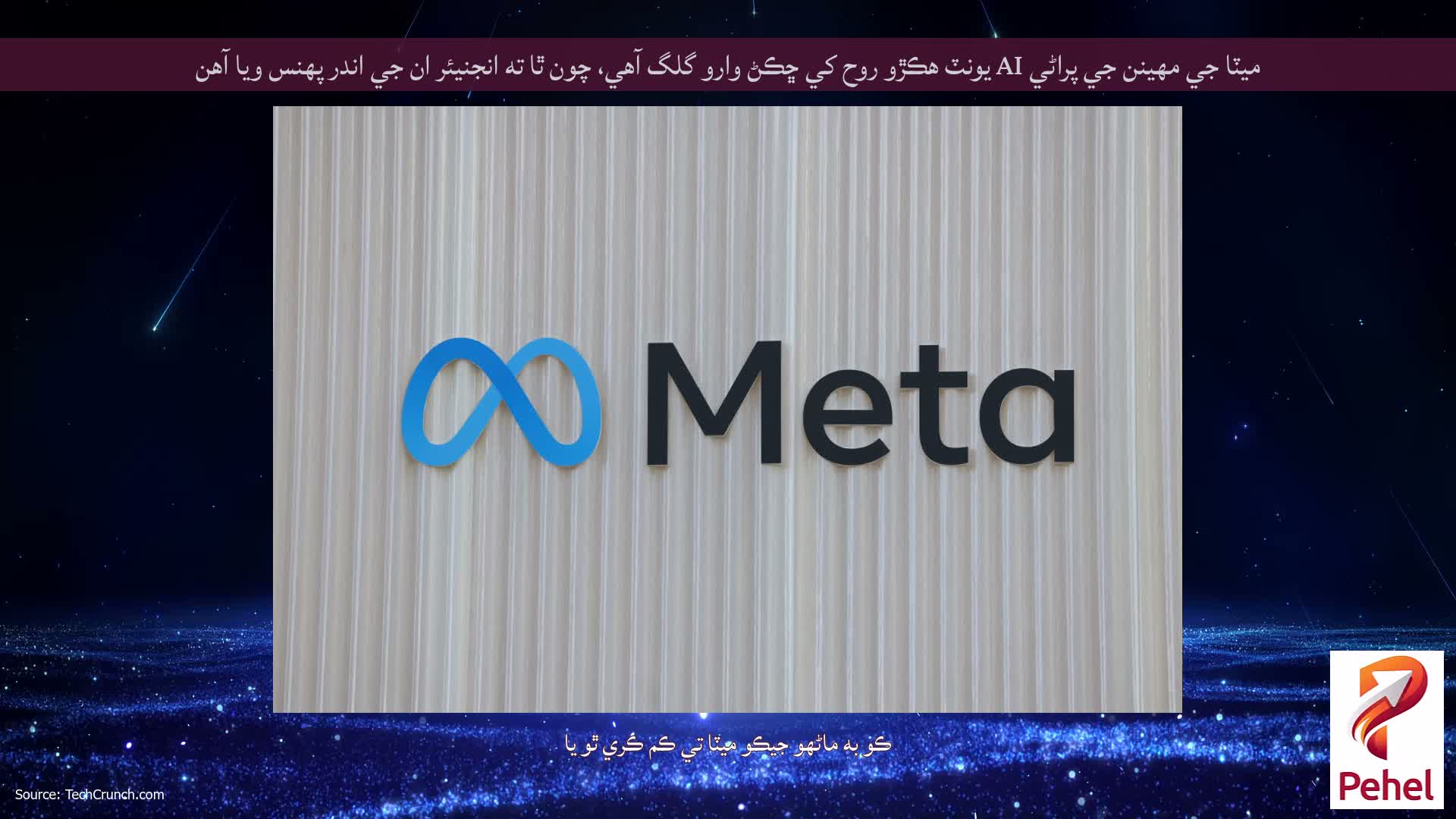 ميٽا جي مھينن جي پراڻي AI يونٽ ھڪڙو روح کي ڇڪڻ وارو گلگ آھي، چون ٿا ته انجنيئر ان جي اندر پھنس ويا آھن