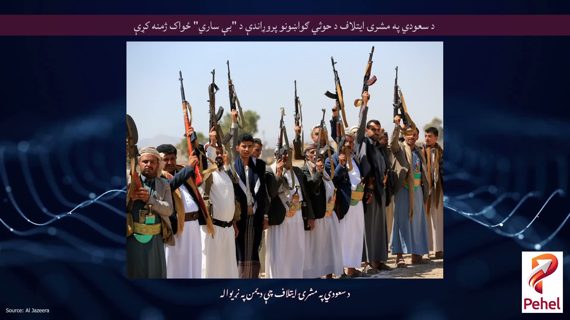 د سعودي په مشرۍ ایتلاف د حوثي ګواښونو پروړاندې د "بې ساري" ځواک ژمنه کړې