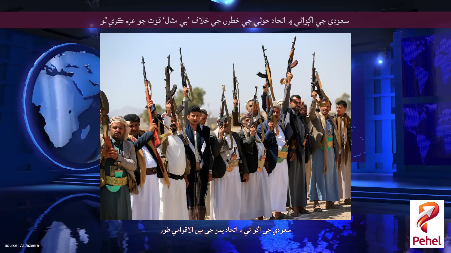 سعودي جي اڳواڻي ۾ اتحاد حوثي جي خطرن جي خلاف ’بي مثال‘ قوت جو عزم ڪري ٿو
