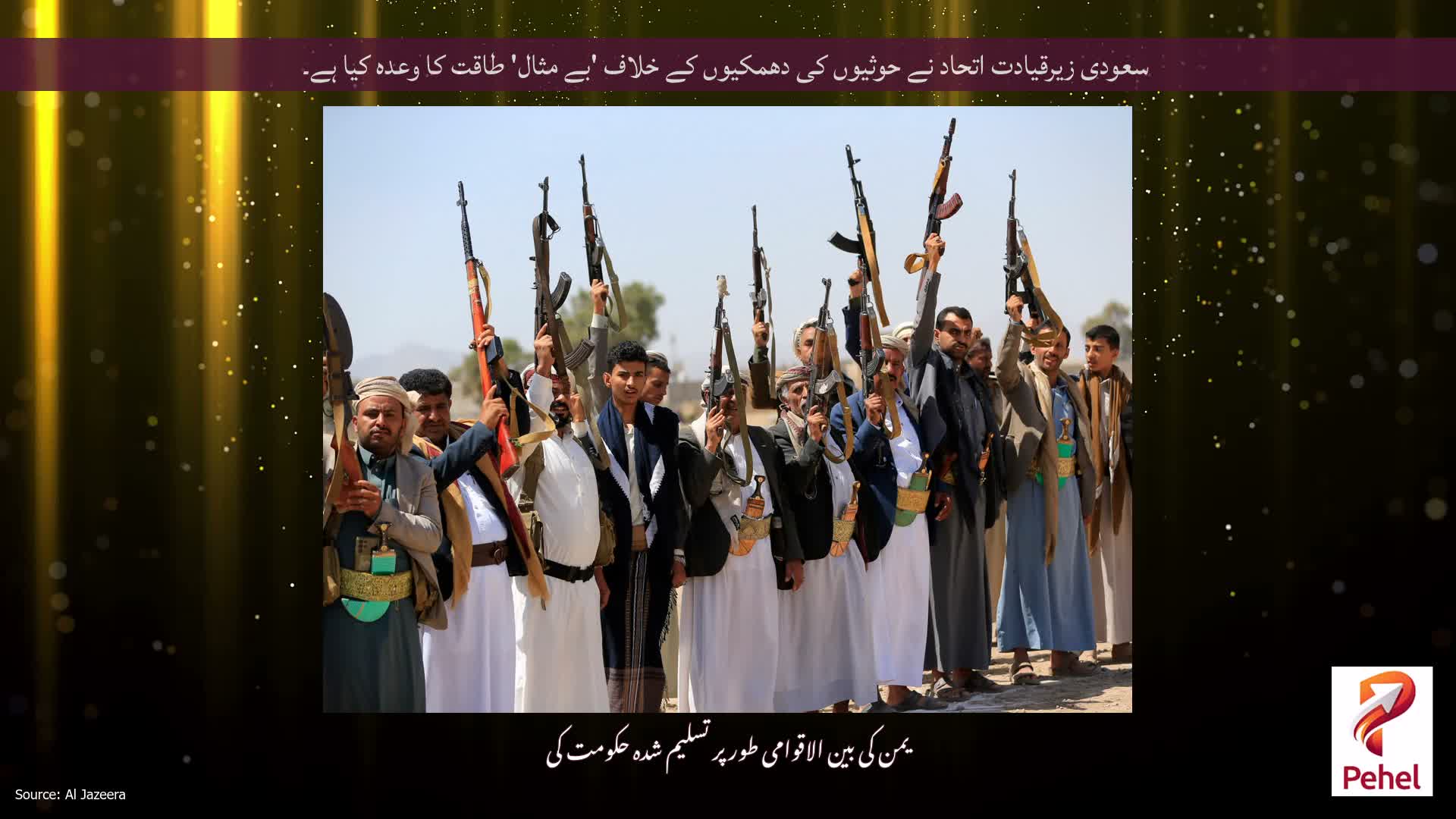 سعودی زیرقیادت اتحاد نے حوثیوں کی دھمکیوں کے خلاف 'بے مثال' طاقت کا وعدہ کیا ہے۔