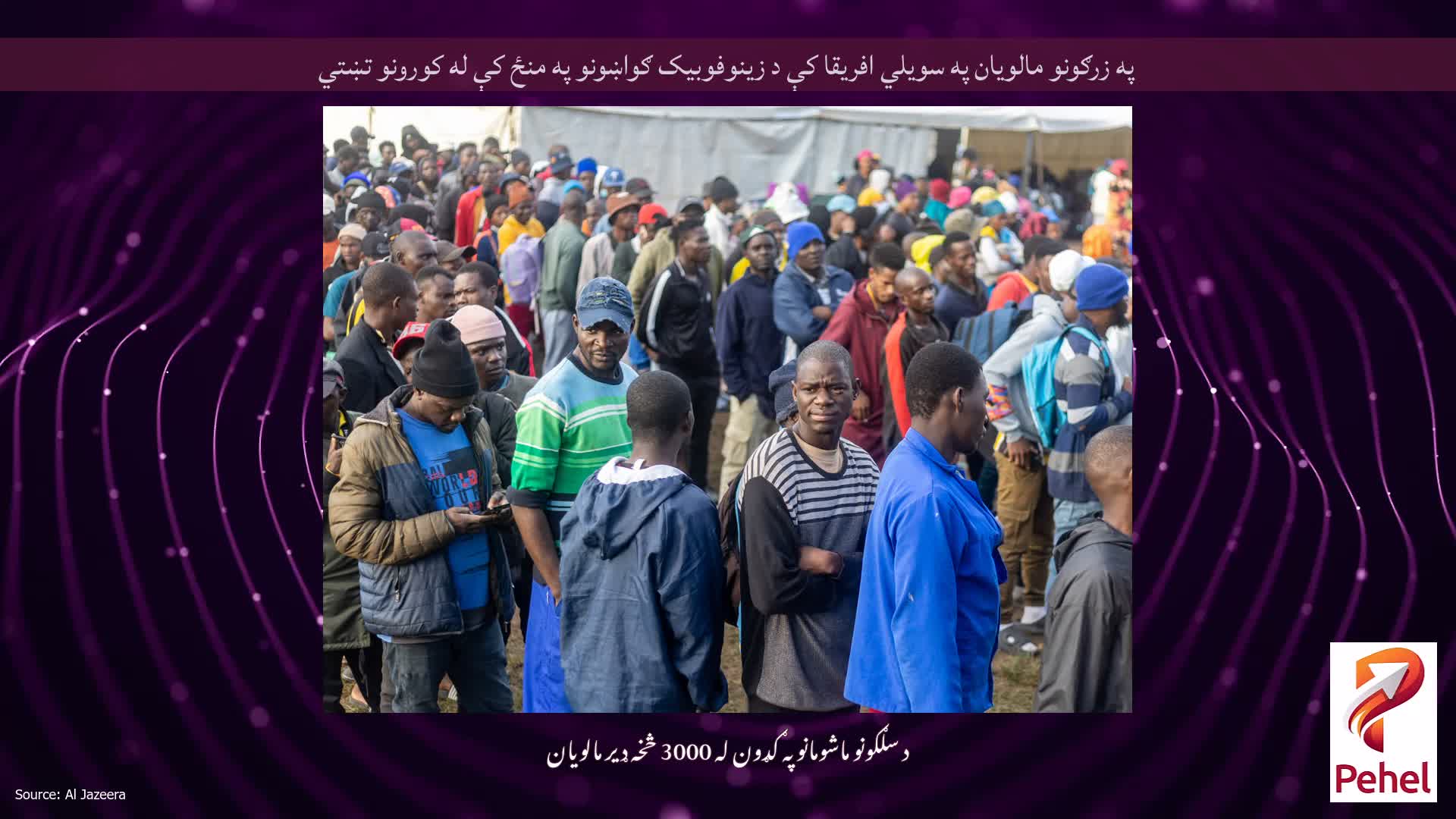 په زرګونو مالویان په سویلي افریقا کې د زینوفوبیک ګواښونو په منځ کې له کورونو تښتي