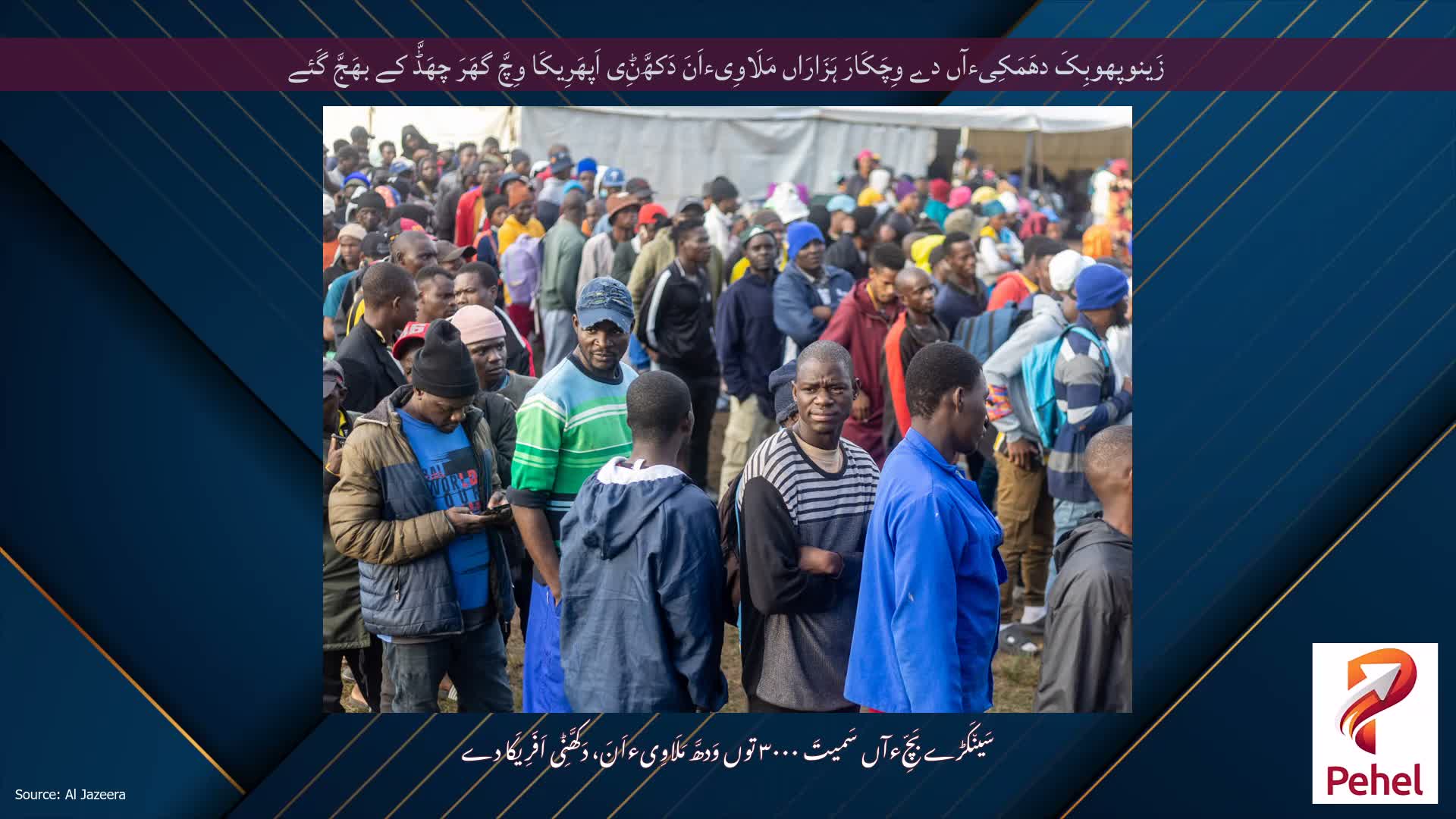 زَینوپھوبِکَ دھَمَکِیءآں دے وِچَکَارَ ہَزَارَاں مَلَاوِیءاَنَ دَکھَّݨِی اَپھَرِیکَا وِچَّ گھَرَ چھَڈَّ کے بھَجَّ گَئے