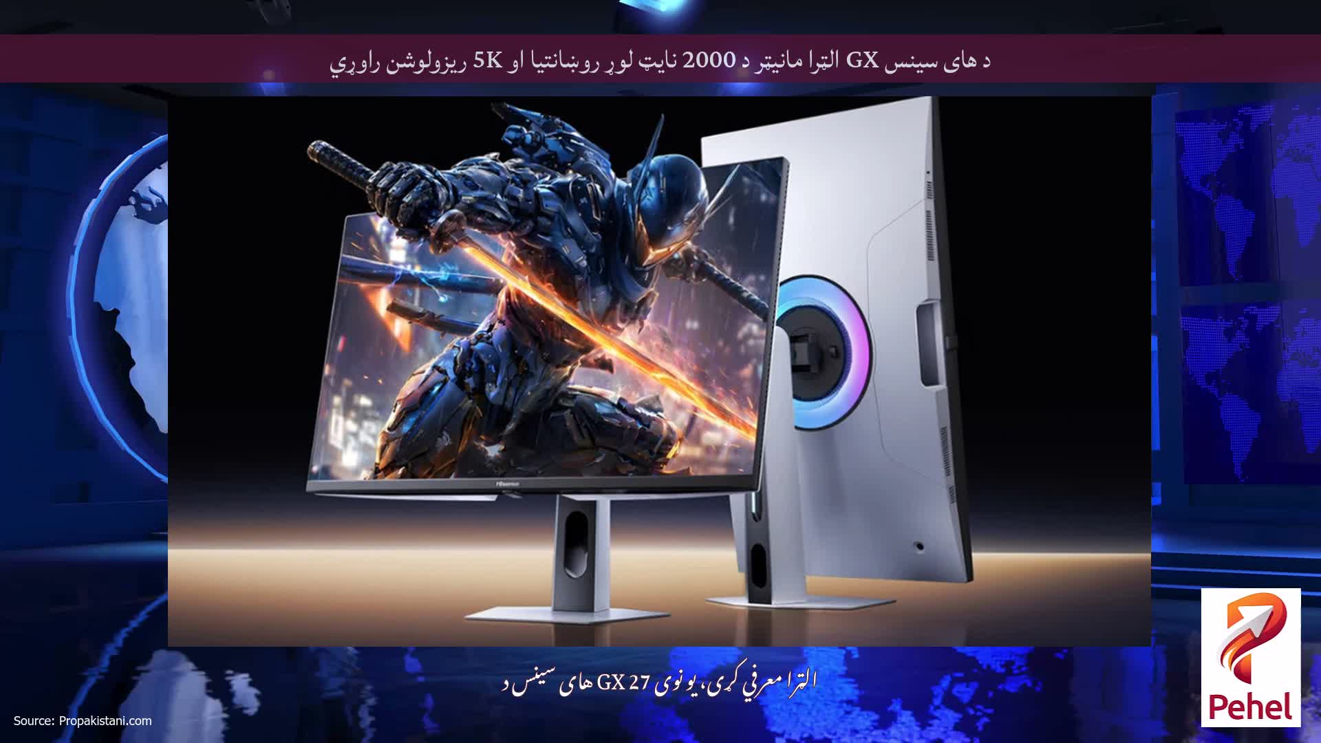 د های سینس GX الټرا مانیټر د 2000 نایټ لوړ روښانتیا او 5K ریزولوشن راوړي
