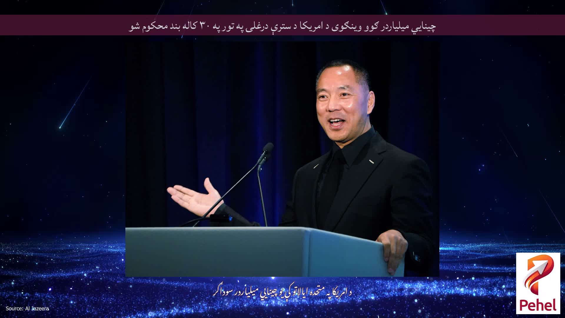 چینایي میلیاردر ګوو وینګوی د امریکا د سترې درغلۍ په تور په ۳۰ کاله بند محکوم شو