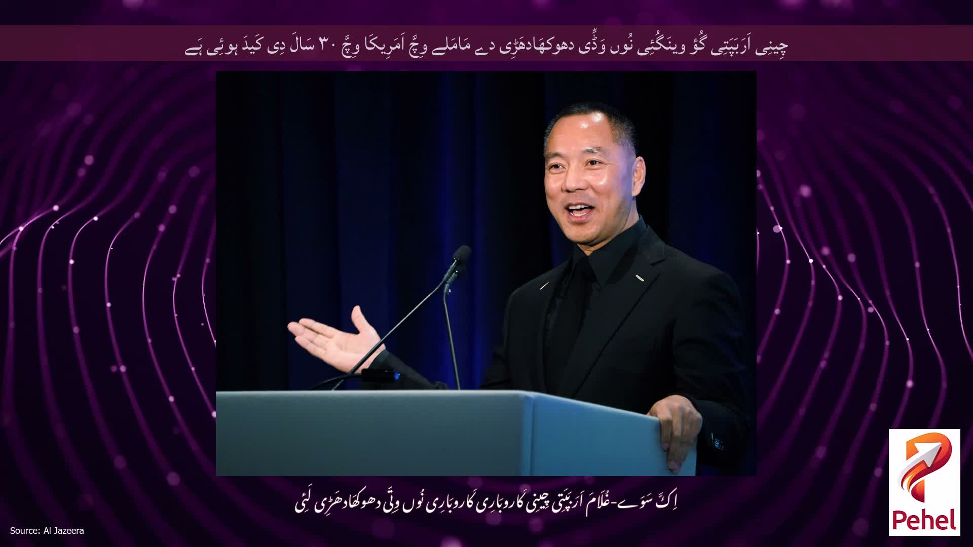چِینِی اَرَبَپَتِی گُؤ وینَگُئِی نُوں وَڈِّی دھوکھَادھَڑِی دے مَامَلے وِچَّ اَمَرِیکَا وِچَّ ۳۰ سَالَ دِی کَیدَ ہوئِی ہَے