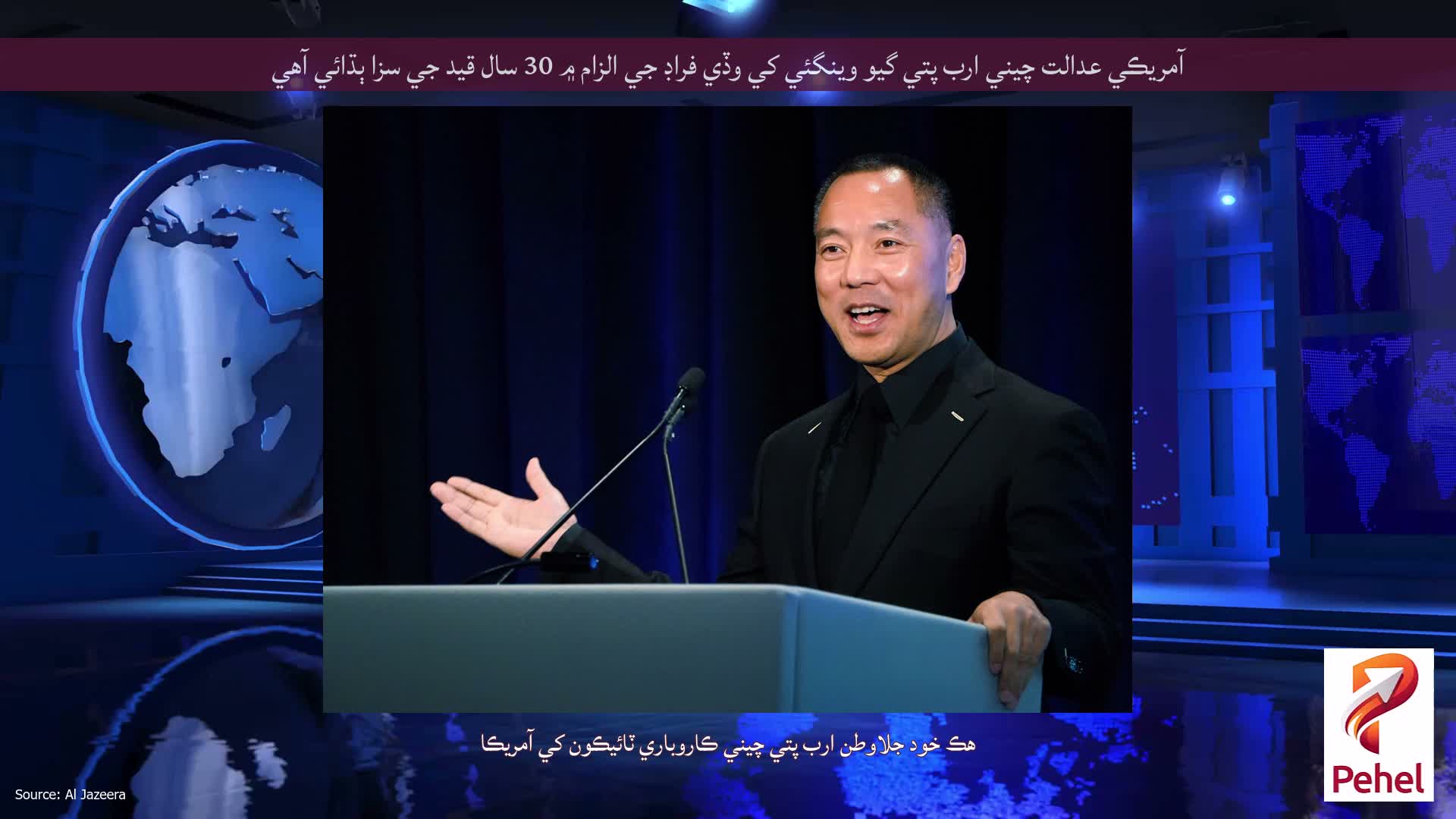 آمريڪي عدالت چيني ارب پتي گيو وينگئي کي وڏي فراڊ جي الزام ۾ 30 سال قيد جي سزا ٻڌائي آهي