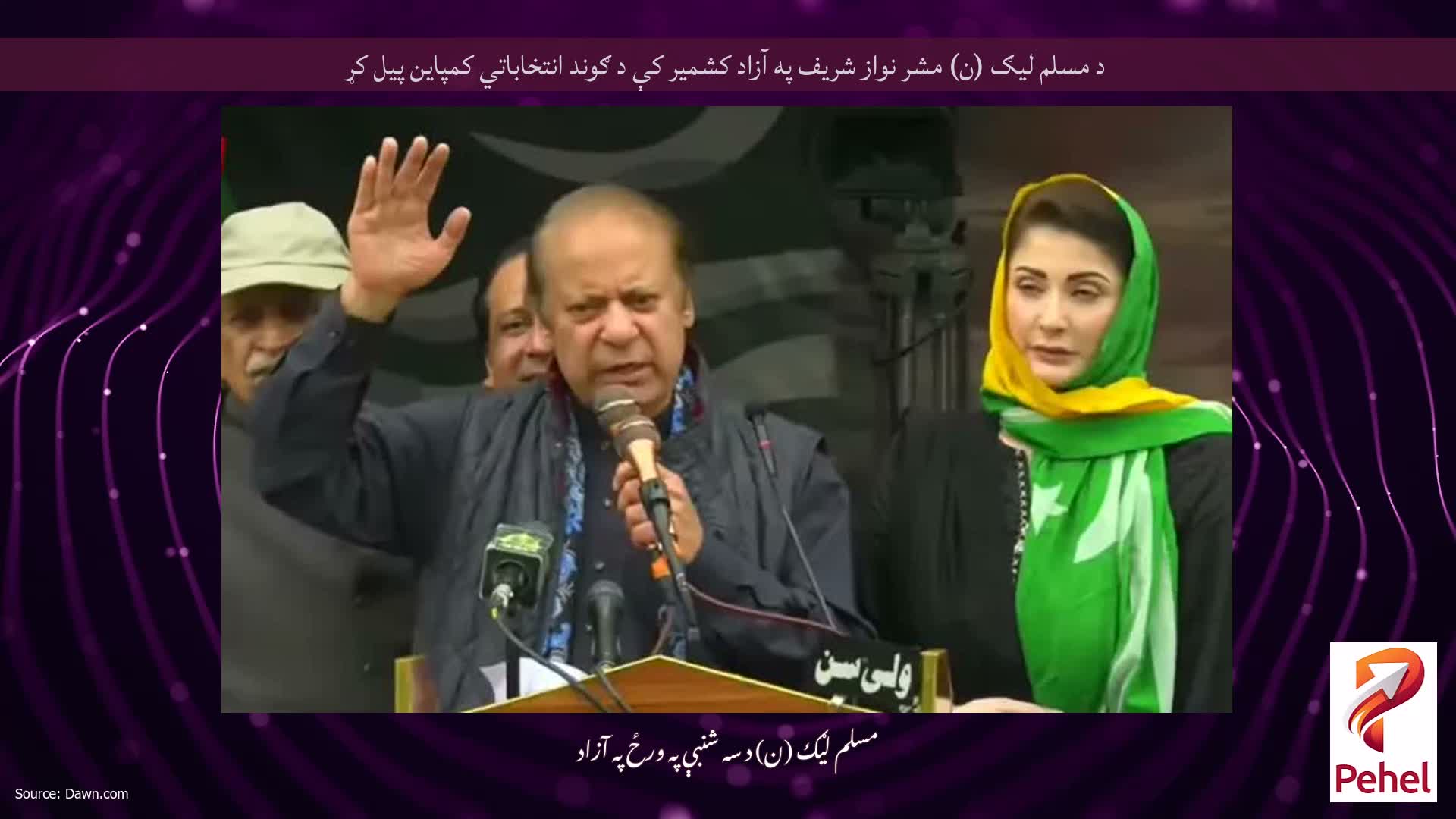 د مسلم لیګ (ن) مشر نواز شریف په آزاد کشمیر کې د ګوند انتخاباتي کمپاین پیل کړ