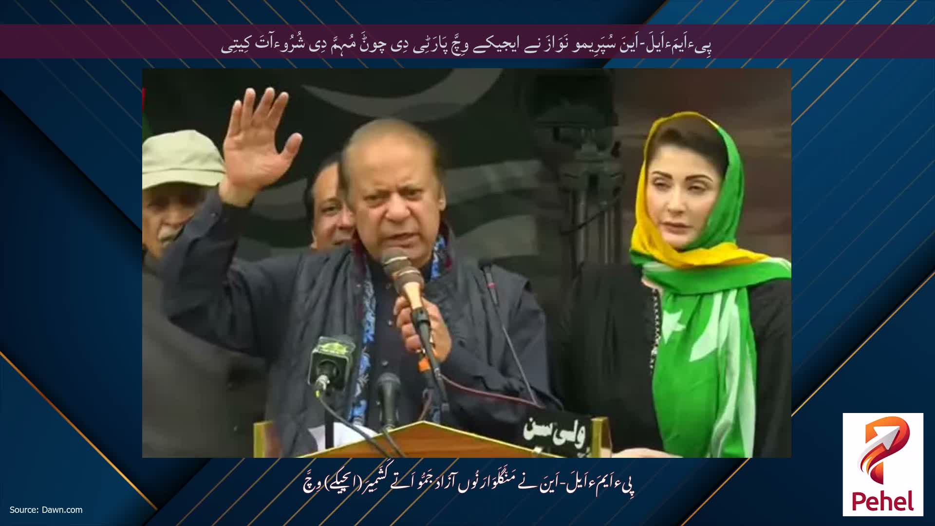 پِیءاَیمَءاَیلَ-اَینَ سُپَرِیمو نَوَازَ نے ایجیکے وِچَّ پَارَٹِی دِی چوݨَ مُہِمَّ دِی شُرُوءآتَ کِیتِی