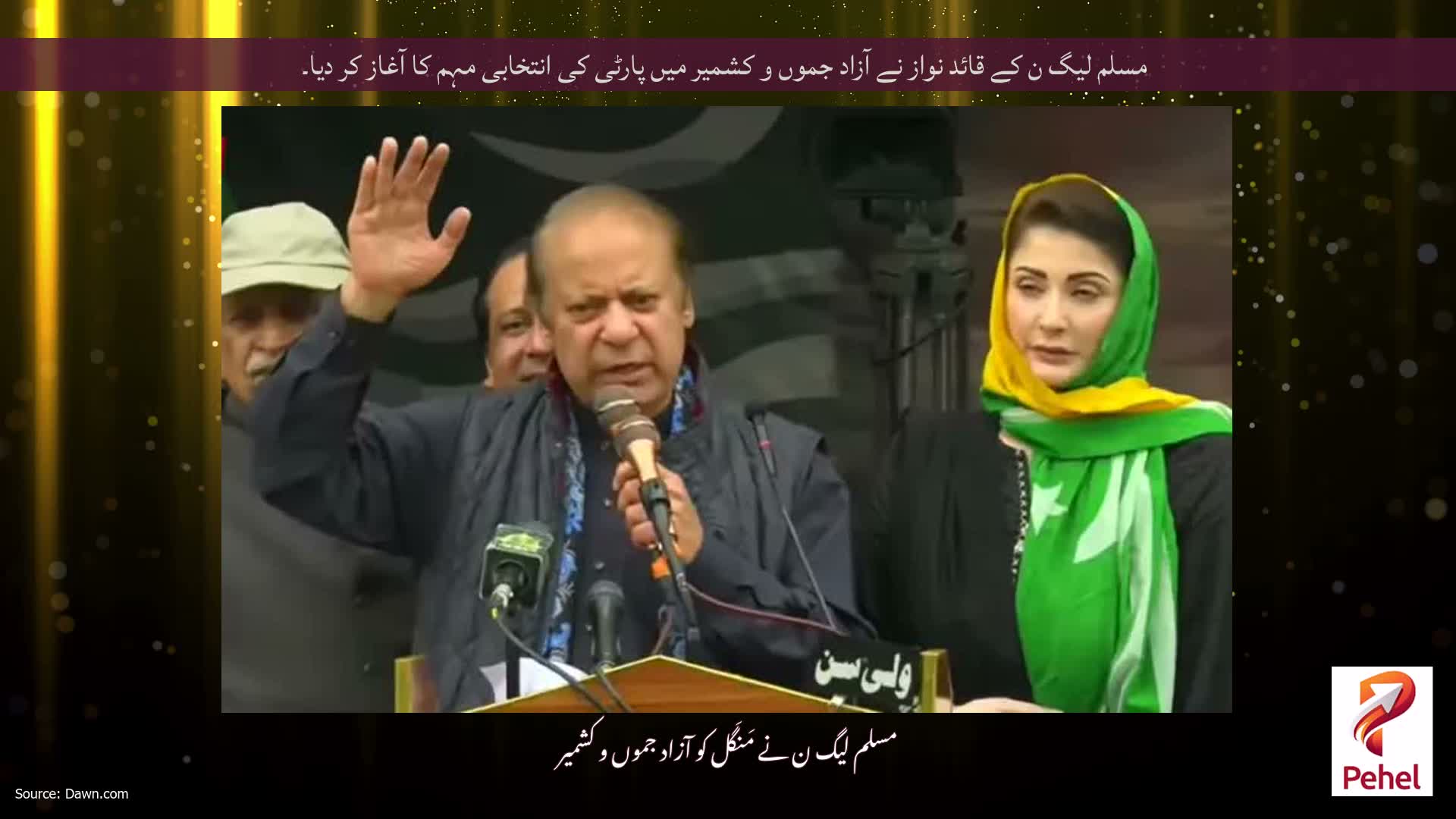 مسلم لیگ ن کے قائد نواز نے آزاد جموں و کشمیر میں پارٹی کی انتخابی مہم کا آغاز کر دیا۔