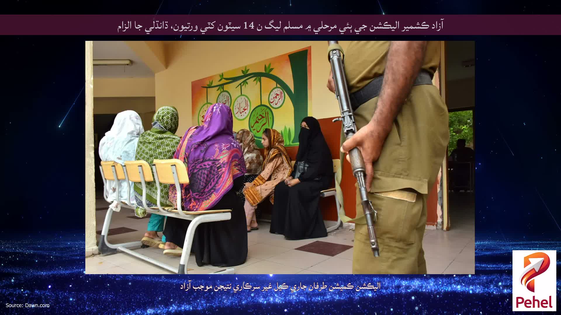 آزاد ڪشمير اليڪشن جي ٻئي مرحلي ۾ مسلم ليگ ن 14 سيٽون کٽي ورتيون، ڌانڌلي جا الزام