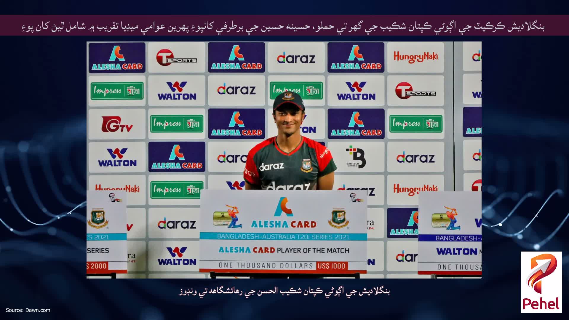 بنگلاديش ڪرڪيٽ جي اڳوڻي ڪپتان شڪيب جي گهر تي حملو، حسينه حسين جي برطرفي کانپوءِ پهرين عوامي ميڊيا تقريب ۾ شامل ٿيڻ کان پوءِ