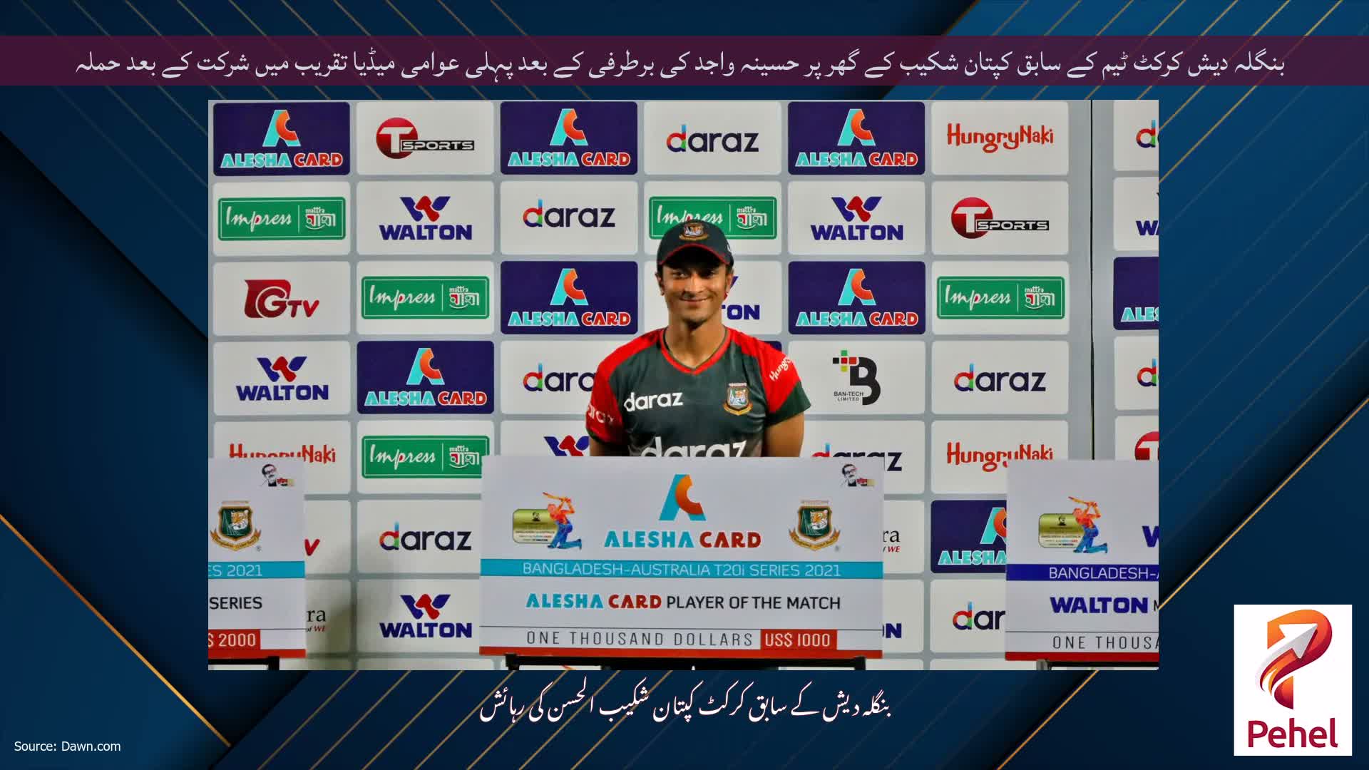 بنگلہ دیش کرکٹ ٹیم کے سابق کپتان شکیب کے گھر پر حسینہ واجد کی برطرفی کے بعد پہلی عوامی میڈیا تقریب میں شرکت کے بعد حملہ