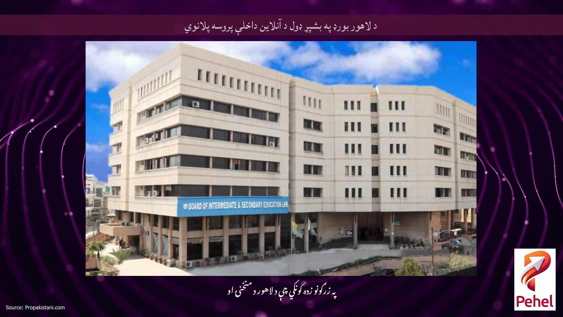 د لاهور بورډ په بشپړ ډول د آنلاین داخلې پروسه پلانوي