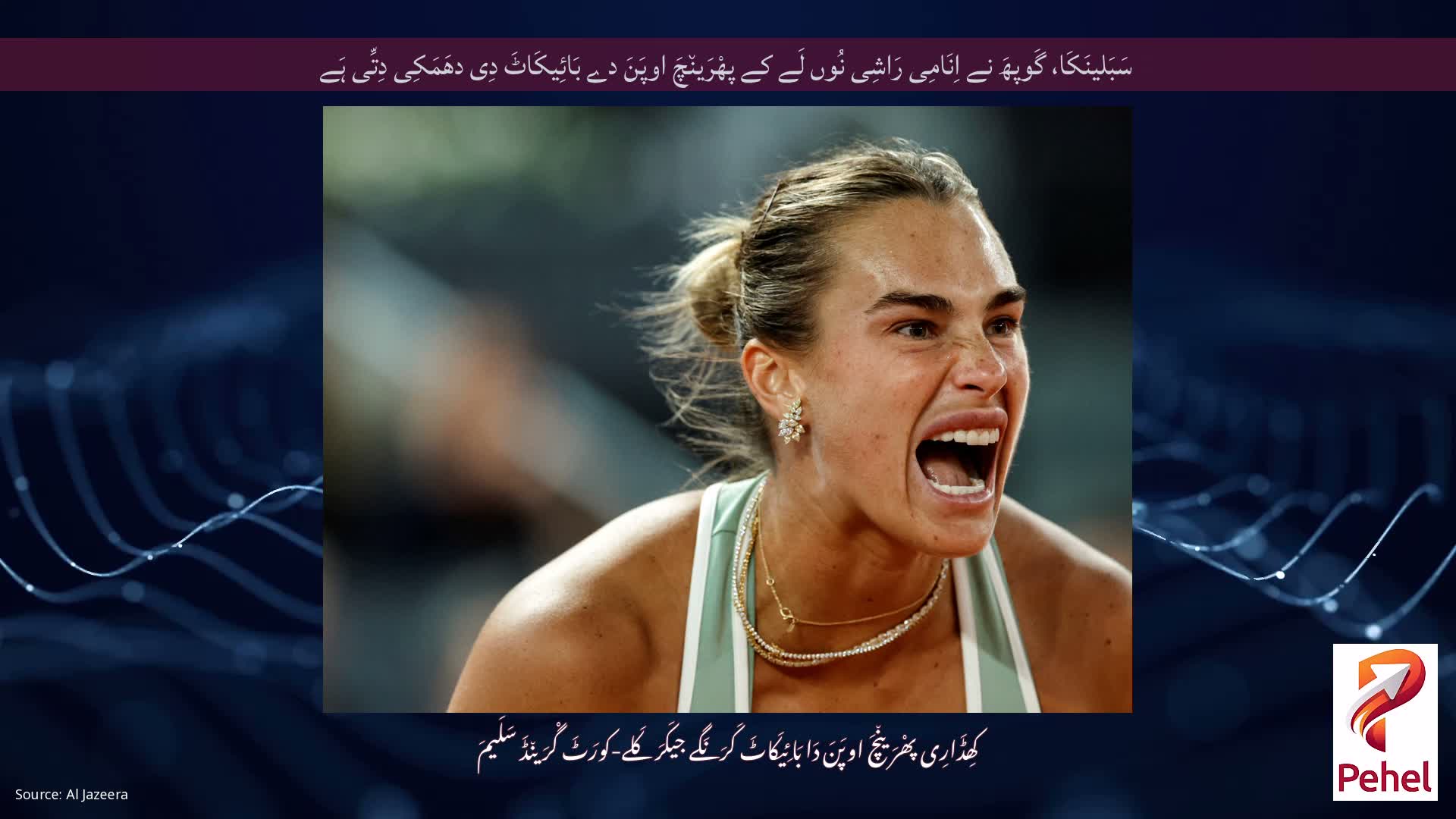 سَبَلینَکَا، گَوپھَ نے اِنَامِی رَاشِی نُوں لَے کے پھْرَین٘چَ اوپَنَ دے بَائِیکَاٹَ دِی دھَمَکِی دِتِّی ہَے