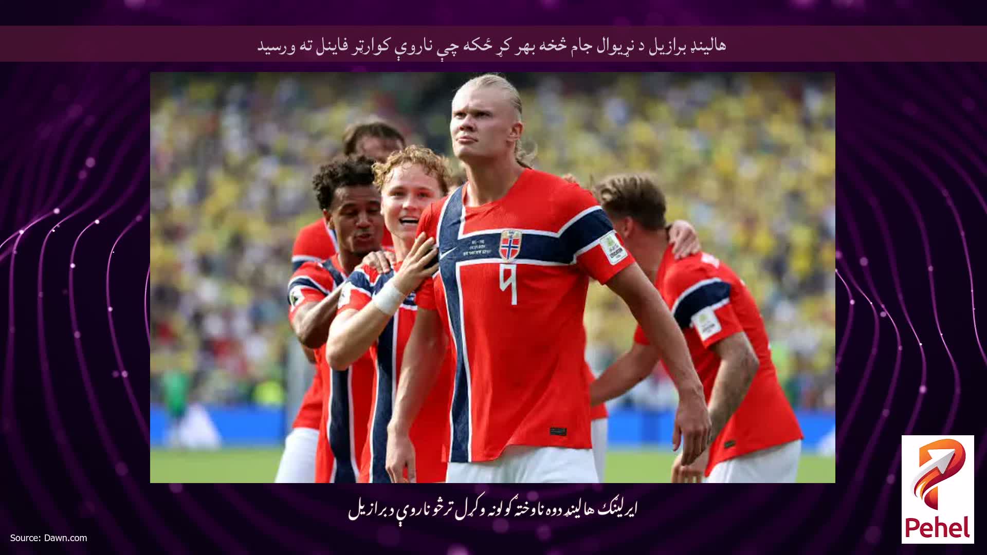 هالینډ برازیل د نړیوال جام څخه بهر کړ ځکه چې ناروې کوارټر فاینل ته ورسید