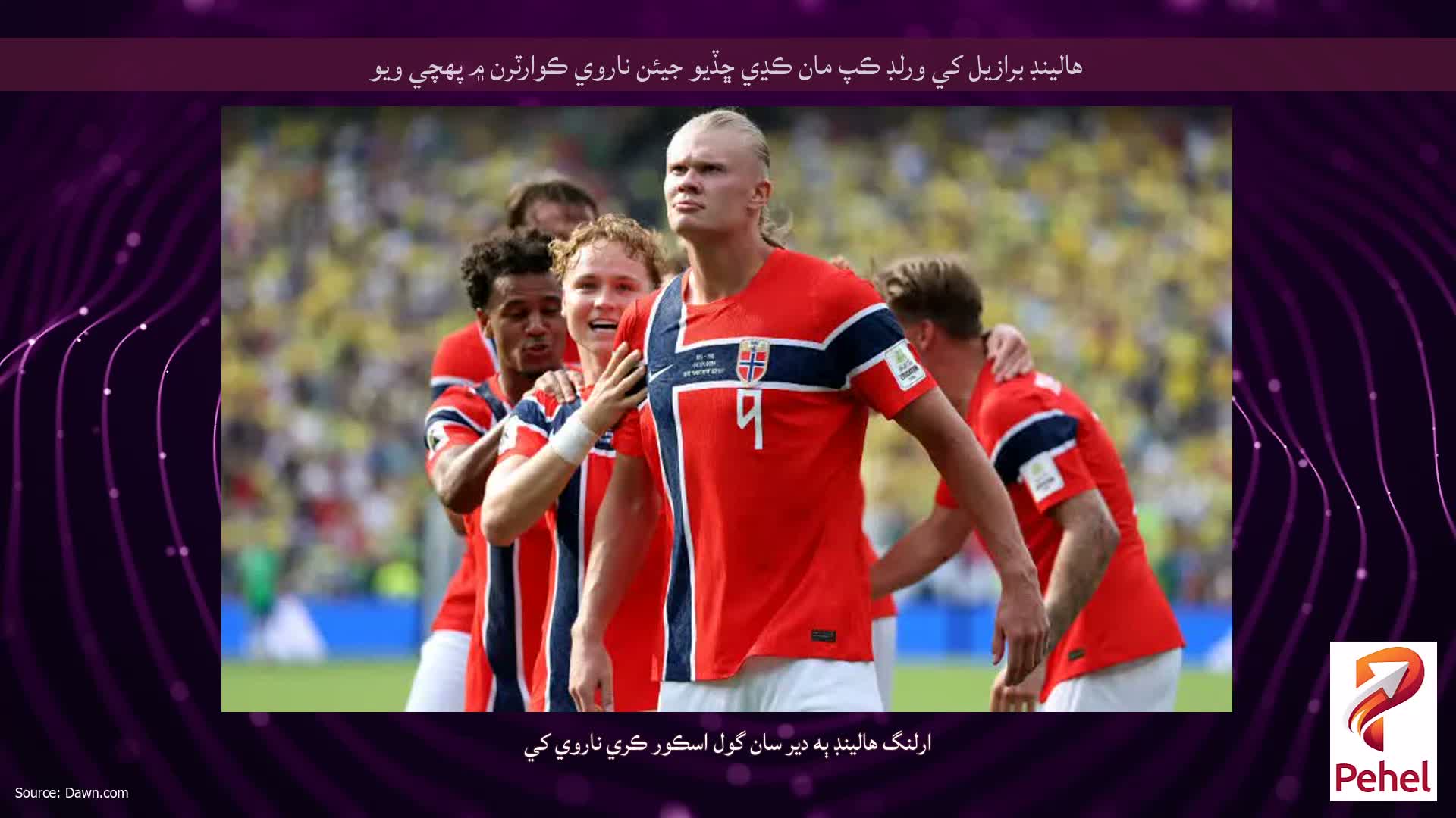هالينڊ برازيل کي ورلڊ ڪپ مان ڪڍي ڇڏيو جيئن ناروي ڪوارٽرن ۾ پهچي ويو