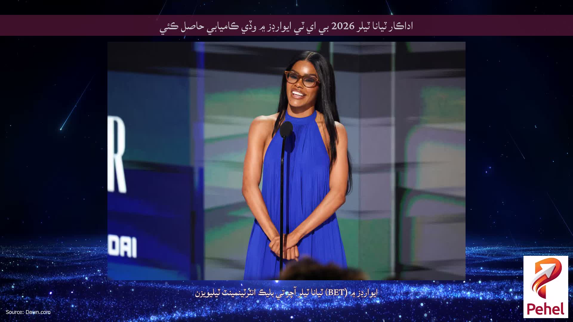 اداڪار ٽيانا ٽيلر 2026 بي اي ٽي ايوارڊز ۾ وڏي ڪاميابي حاصل ڪئي