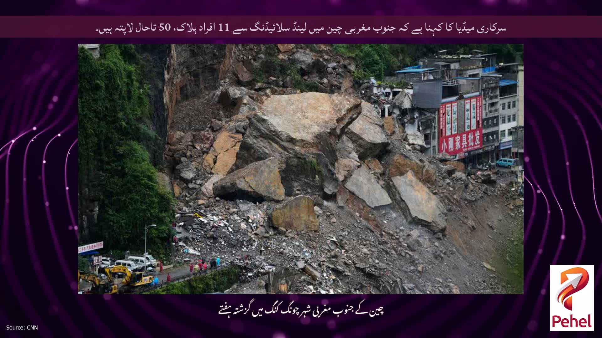 سرکاری میڈیا کا کہنا ہے کہ جنوب مغربی چین میں لینڈ سلائیڈنگ سے 11 افراد ہلاک، 50 تاحال لاپتہ ہیں۔