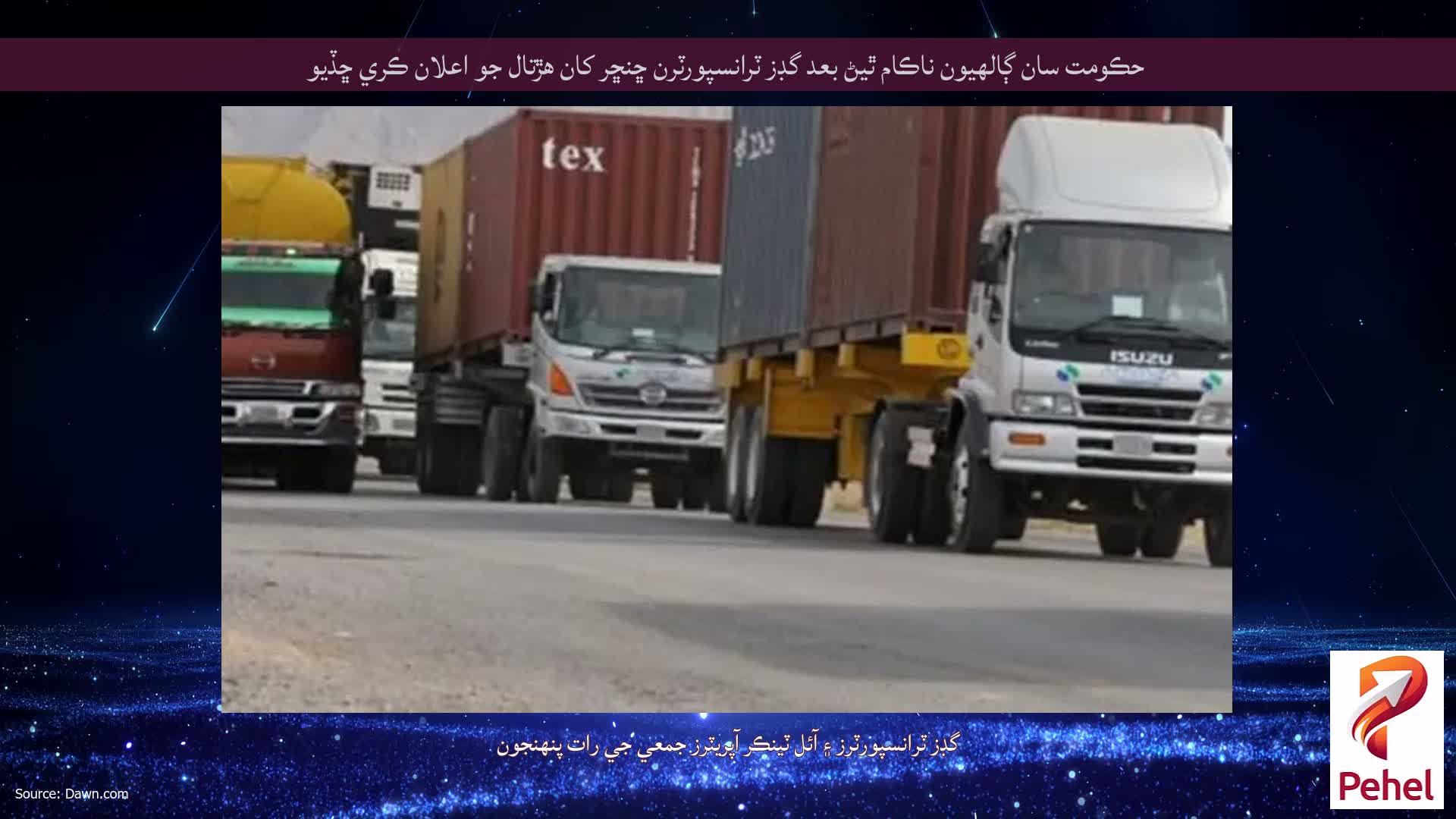 حڪومت سان ڳالهيون ناڪام ٿيڻ بعد گڊز ٽرانسپورٽرن ڇنڇر کان هڙتال جو اعلان ڪري ڇڏيو