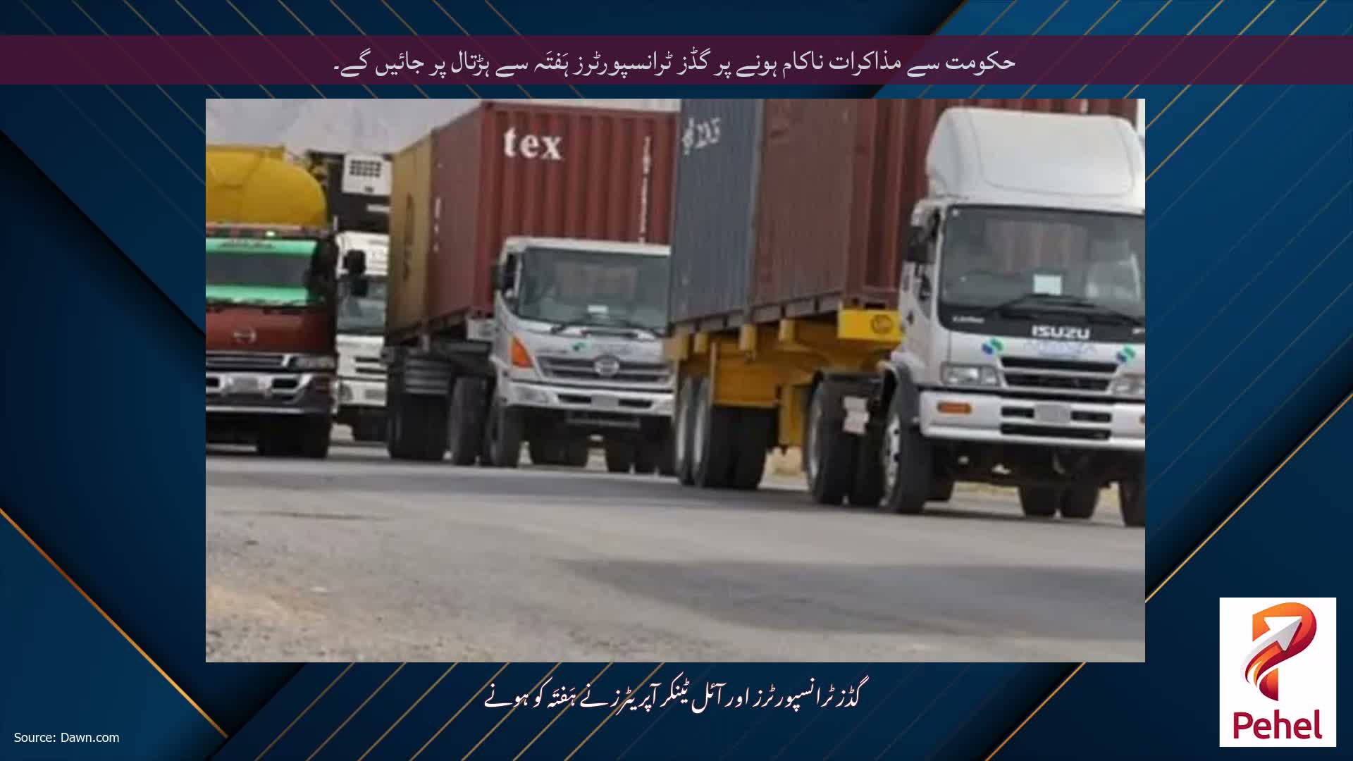 حکومت سے مذاکرات ناکام ہونے پر گڈز ٹرانسپورٹرز ہَفتَہ سے ہڑتال پر جائیں گے۔