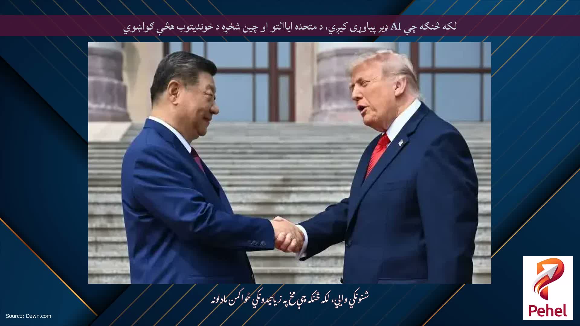 لکه څنګه چې AI ډیر پیاوړی کیږي، د متحده ایاالتو او چین شخړه د خوندیتوب هڅې ګواښوي