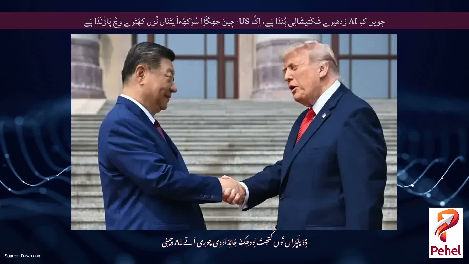 جِویں کِ AI وَدھیرے شَکَتِیشَالِی ہُن٘دَا ہَے، اِکَّ US-چِینَ جھَگَڑَا سُرَکھِّءآ یَتَنَاں نُوں کھَتَرے وِچَّ پَاؤُن٘دَا ہَے