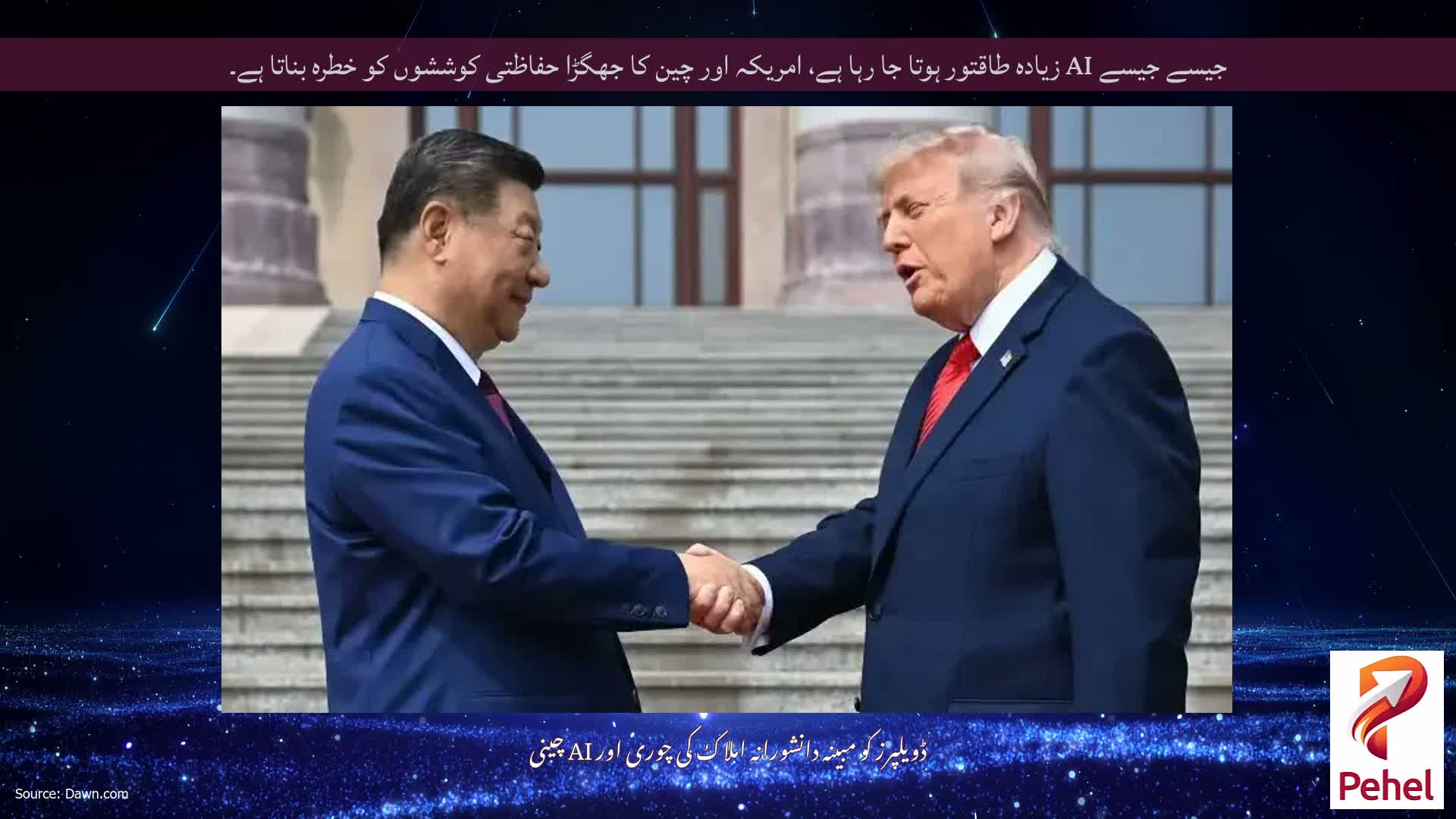 جیسے جیسے AI زیادہ طاقتور ہوتا جا رہا ہے، امریکہ اور چین کا جھگڑا حفاظتی کوششوں کو خطرہ بناتا ہے۔
