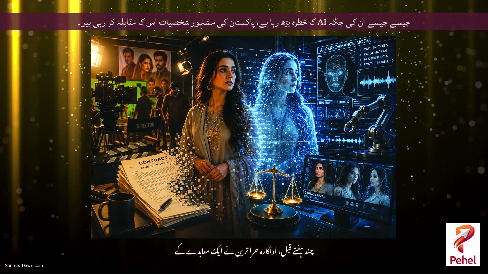 جیسے جیسے ان کی جگہ AI کا خطرہ بڑھ رہا ہے، پاکستان کی مشہور شخصیات اس کا مقابلہ کر رہی ہیں۔