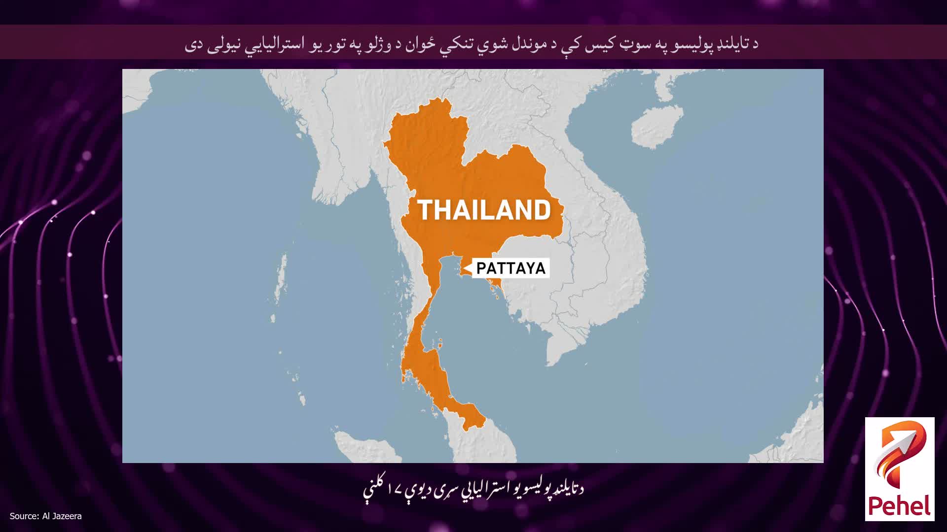 د تایلنډ پولیسو په سوټ کیس کې د موندل شوي تنکي ځوان د وژلو په تور یو استرالیايي نیولی دی