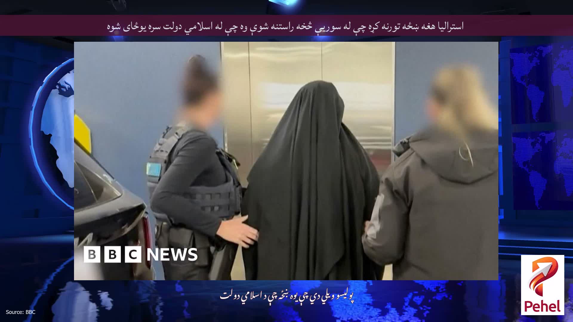 استرالیا هغه ښځه تورنه کړه چې له سوریې څخه راستنه شوې وه چې له اسلامي دولت سره یوځای شوه