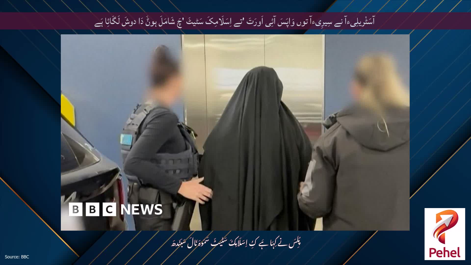 آسَٹْریلِیءآ نے سِیرِیءآ توں وَاپَسَ آئِی اَورَتَ 'تے اِسَلَامِکَ سَٹیٹَ 'چَ شَامَلَ ہوݨَ دَا دوشَ لَگَائِا ہَے
