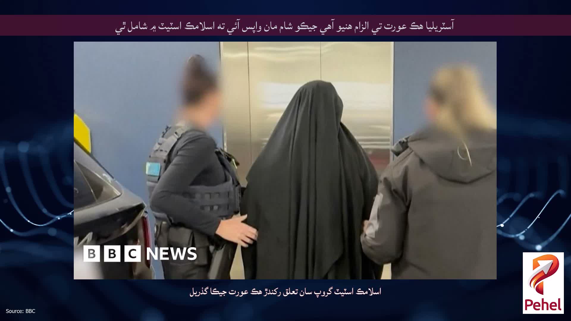 آسٽريليا هڪ عورت تي الزام هنيو آهي جيڪو شام مان واپس آئي ته اسلامڪ اسٽيٽ ۾ شامل ٿي