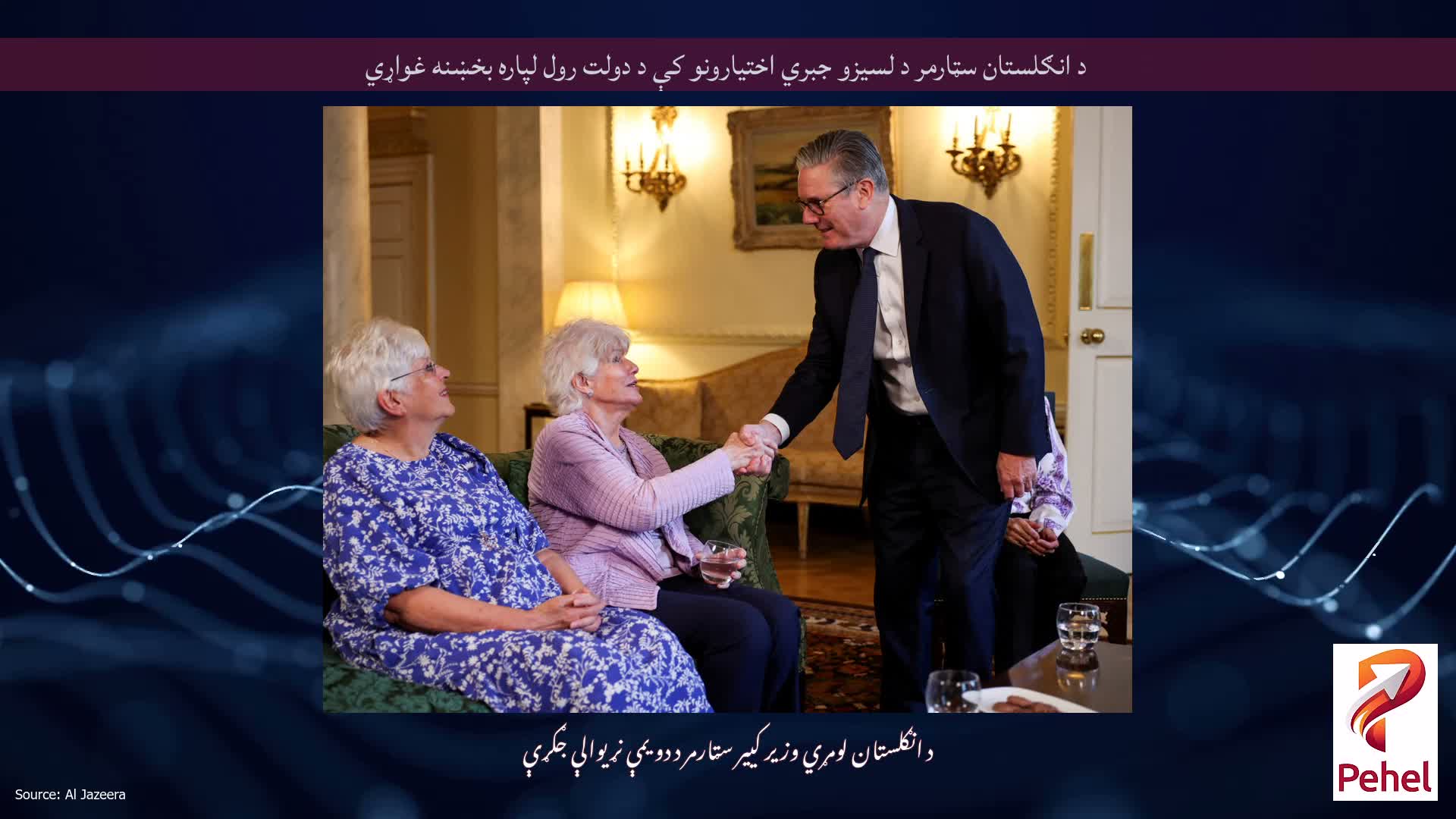 د انګلستان سټارمر د لسیزو جبري اختیارونو کې د دولت رول لپاره بخښنه غواړي
