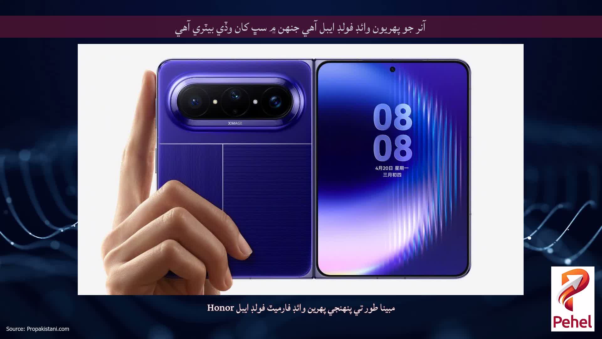 آنر جو پهريون وائڊ فولڊ ايبل آهي جنهن ۾ سڀ کان وڏي بيٽري آهي