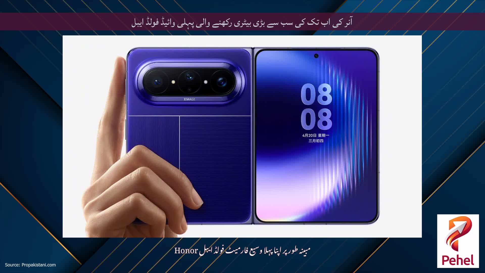 آنر کی اب تک کی سب سے بڑی بیٹری رکھنے والی پہلی وائیڈ فولڈ ایبل