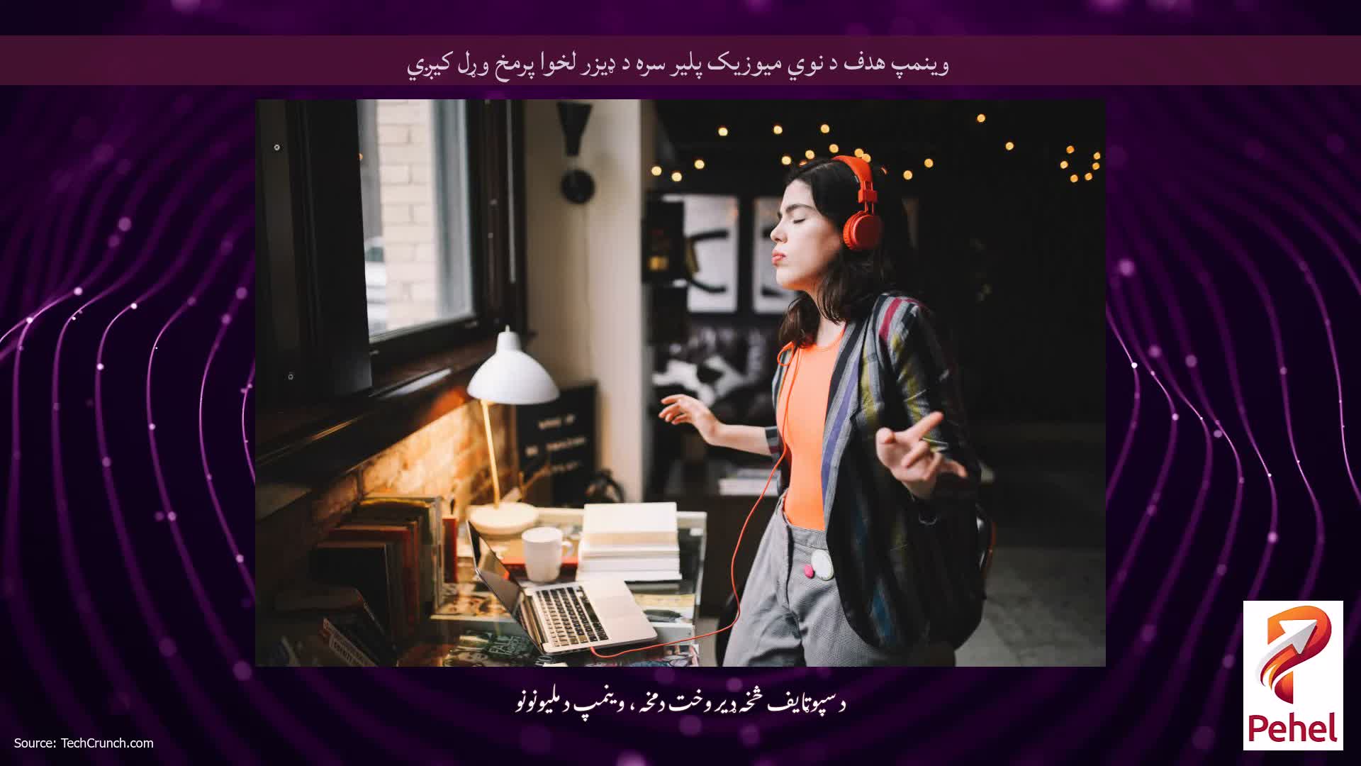 وینمپ هدف د نوي میوزیک پلیر سره د ډیزر لخوا پرمخ وړل کیږي
