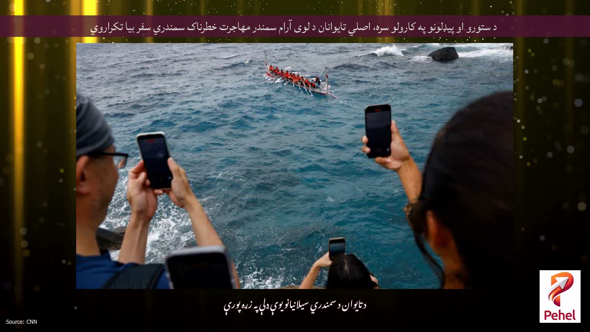د ستورو او پیډلونو په کارولو سره، اصلي تایوانان د لوی آرام سمندر مهاجرت خطرناک سمندري سفر بیا تکراروي