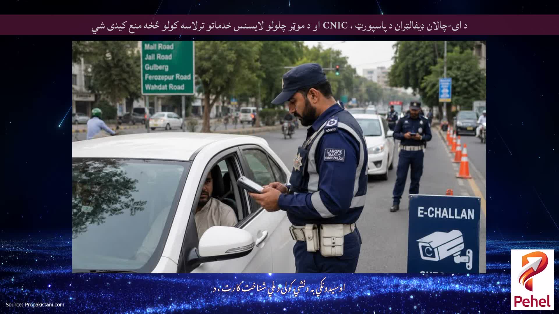 د ای-چالان ډیفالټران د پاسپورټ ، CNIC او د موټر چلولو لایسنس خدماتو ترلاسه کولو څخه منع کیدی شي