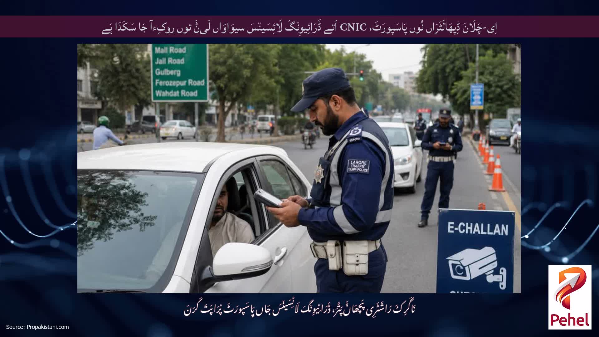 اِی-چَلَانَ ڈِپھَالَٹَرَاں نُوں پَاسَپورَٹَ، CNIC اَتے ڈَرَائِیوِن٘گَ لَائِسَین٘سَ سیوَاوَاں لَیݨَ توں روکِءآ جَا سَکَدَا ہَے