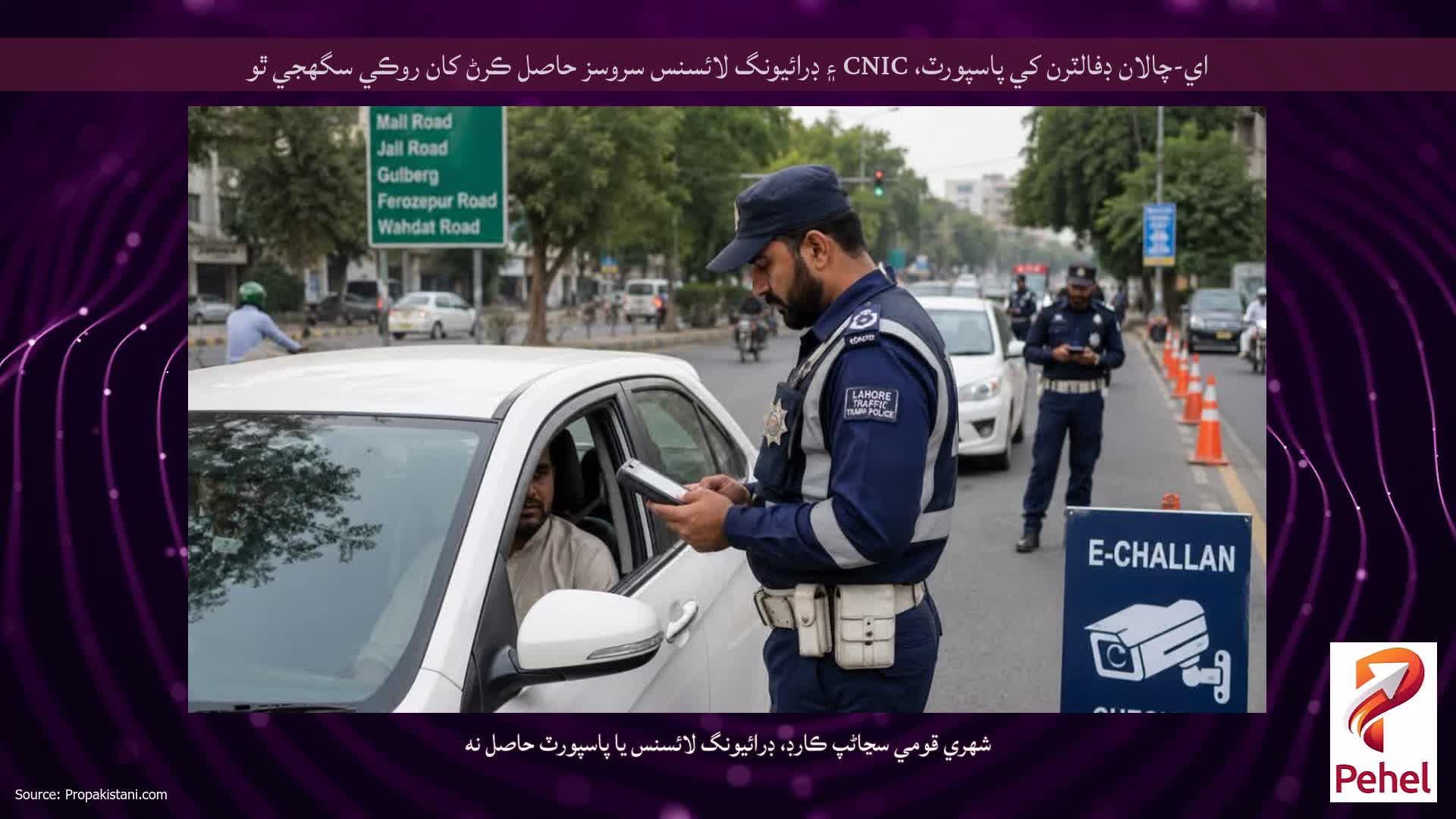اي-چالان ڊفالٽرن کي پاسپورٽ، CNIC ۽ ڊرائيونگ لائسنس سروسز حاصل ڪرڻ کان روڪي سگهجي ٿو
