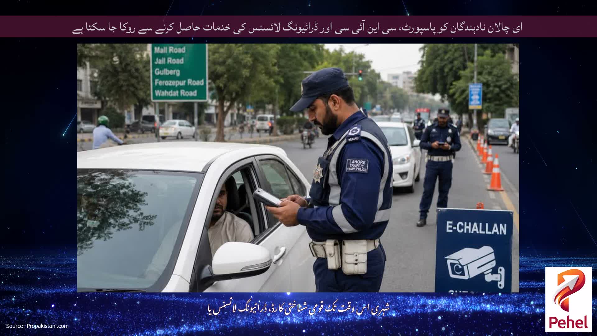 ای چالان نادہندگان کو پاسپورٹ، سی این آئی سی اور ڈرائیونگ لائسنس کی خدمات حاصل کرنے سے روکا جا سکتا ہے