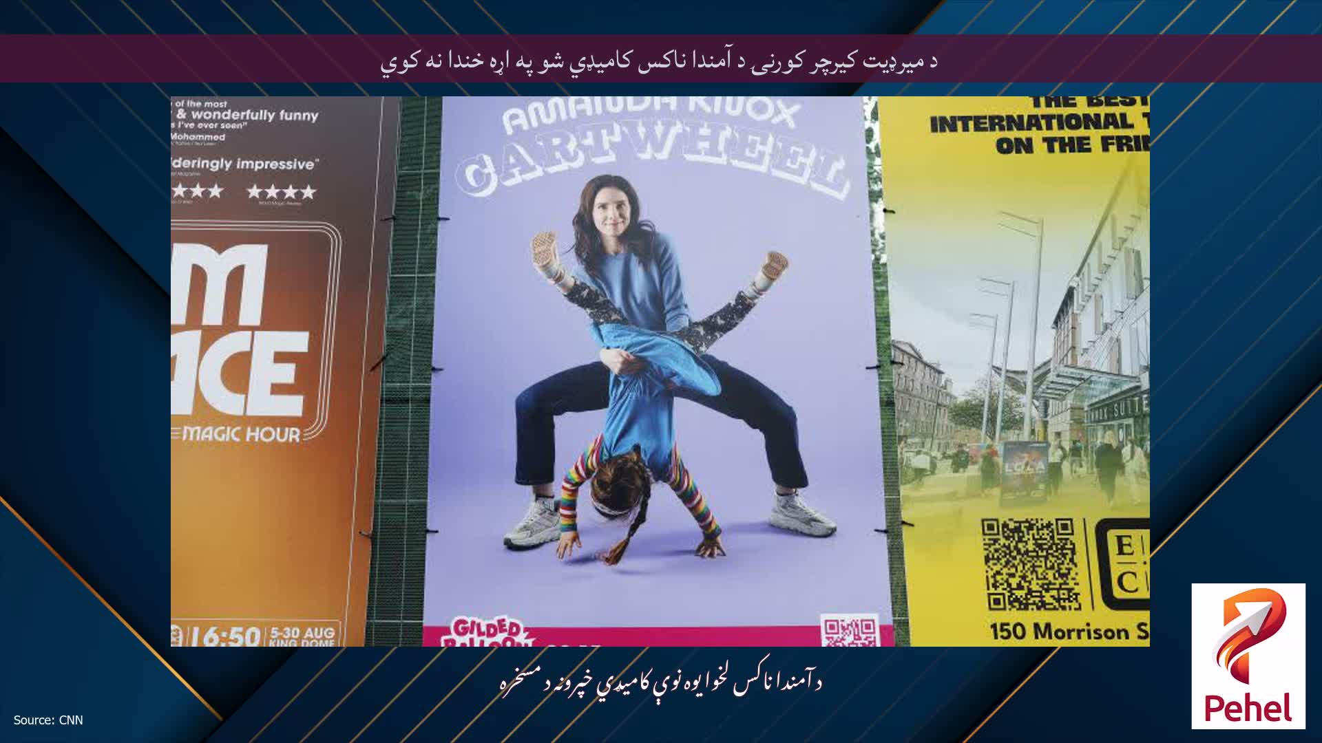 د میرډیت کیرچر کورنۍ د آمندا ناکس کامیډي شو په اړه خندا نه کوي