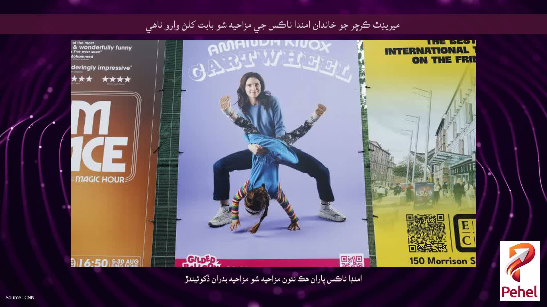 ميريڊٿ ڪرچر جو خاندان امندا ناڪس جي مزاحيه شو بابت کلڻ وارو ناهي