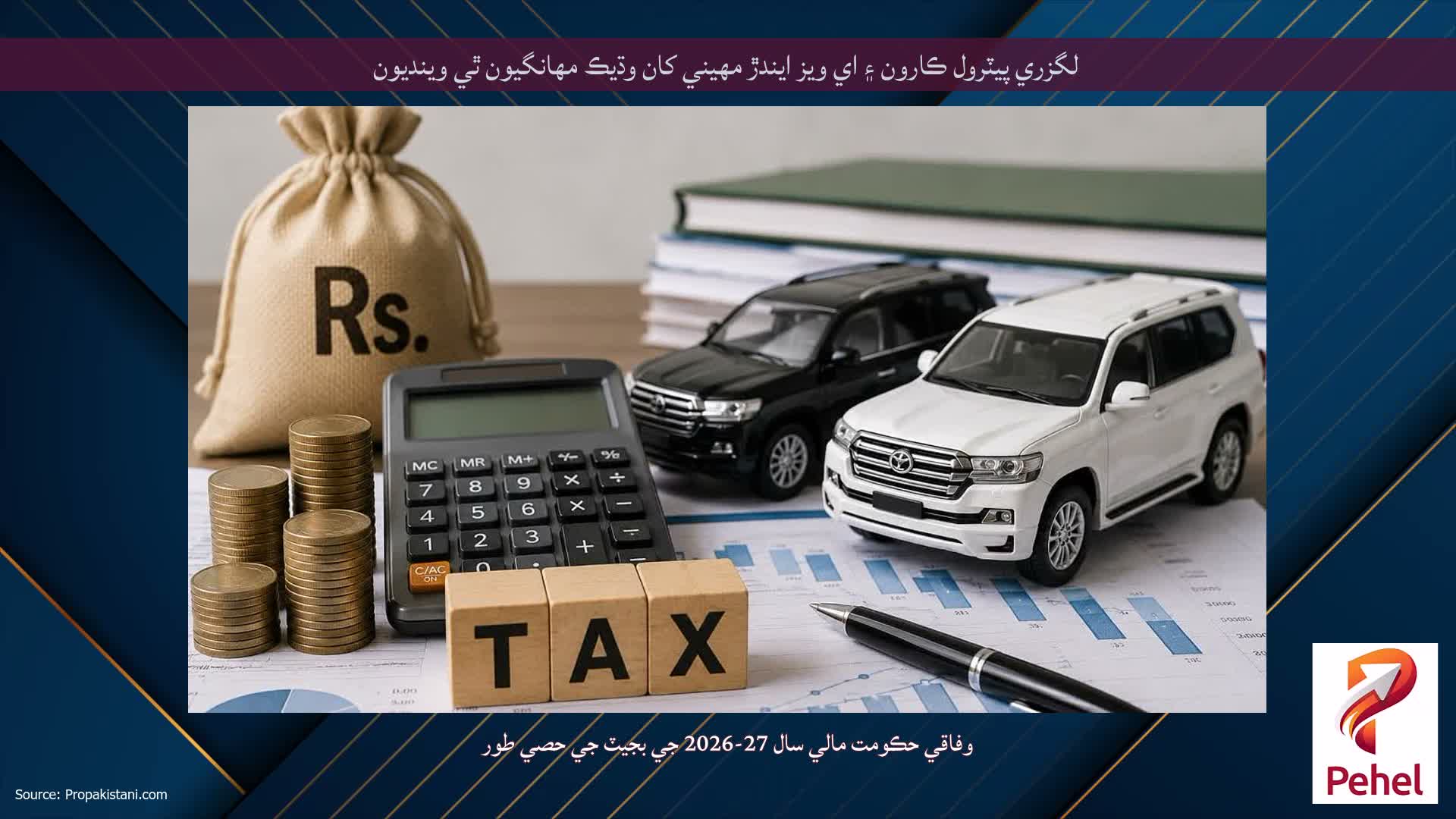 لگزري پيٽرول ڪارون ۽ اي ويز ايندڙ مهيني کان وڌيڪ مهانگيون ٿي وينديون