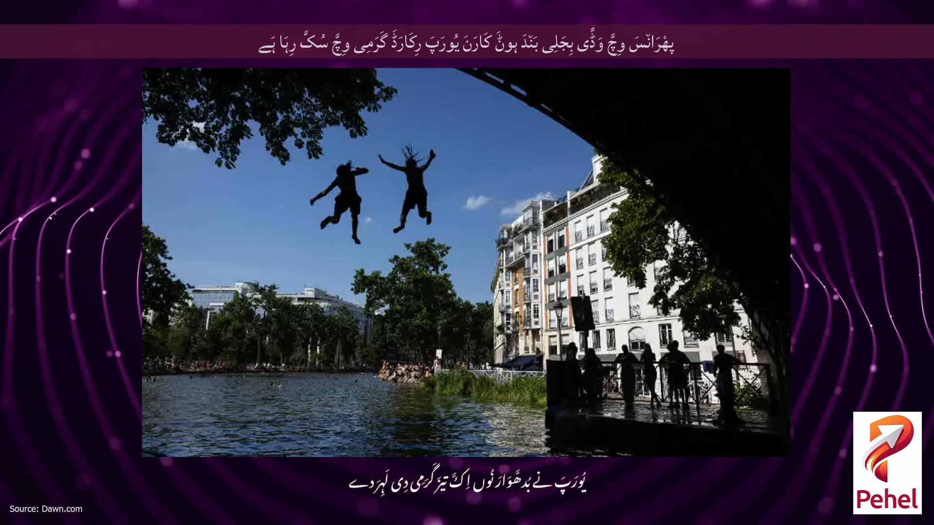 پھْرَان٘سَ وِچَّ وَڈِّی بِجَلِی بَن٘دَ ہوݨَ کَارَنَ یُورَپَ رِکَارَڈَ گَرَمِی وِچَّ سُکَّ رِہَا ہَے