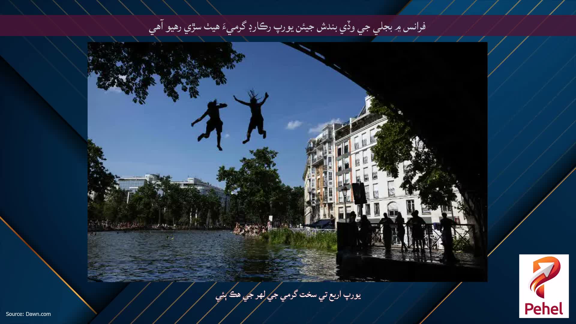 فرانس ۾ بجلي جي وڏي بندش جيئن يورپ رڪارڊ گرميءَ هيٺ سڙي رهيو آهي