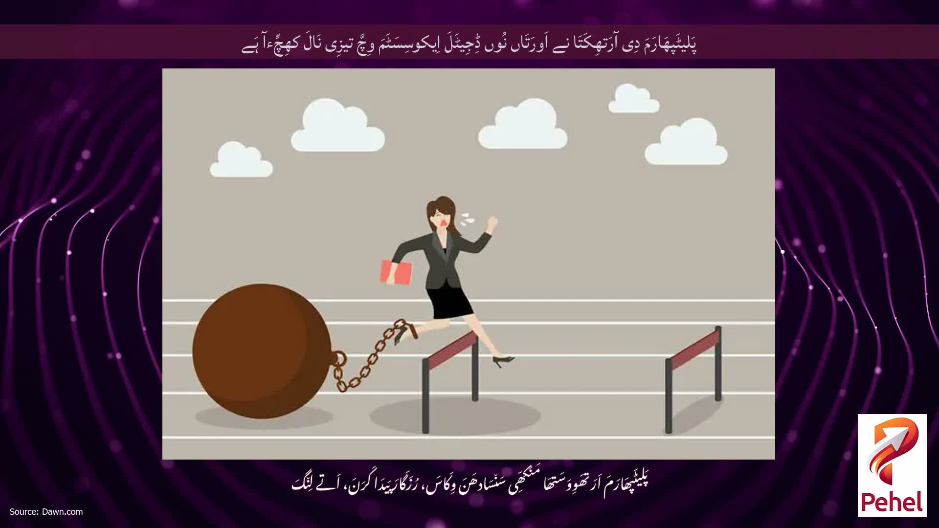 پَلیٹَپھَارَمَ دِی آرَتھِکَتَا نے اَورَتَاں نُوں ڈِجِیٹَلَ اِیکوسِسَٹَمَ وِچَّ تیزِی نَالَ کھِچِّءآ ہَے