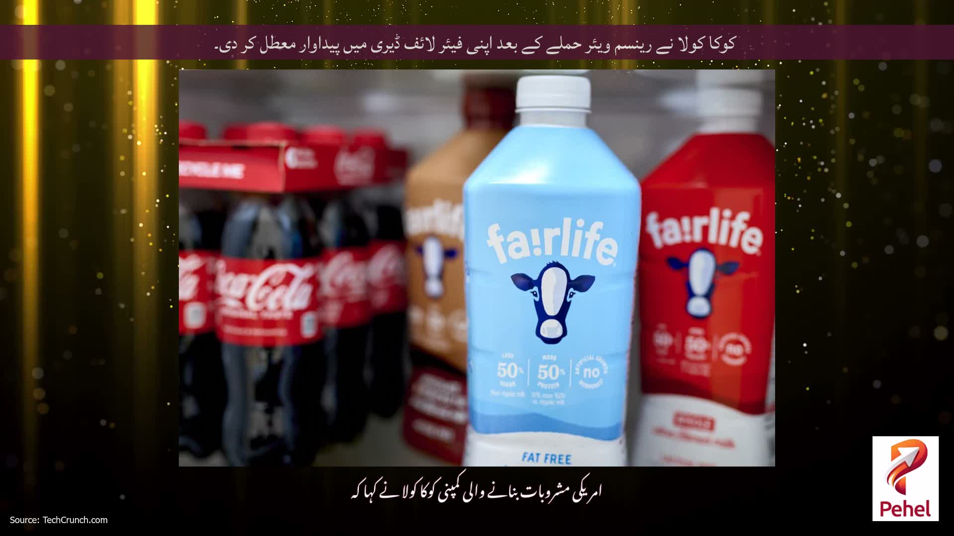 کوکا کولا نے رینسم ویئر حملے کے بعد اپنی فیئر لائف ڈیری میں پیداوار معطل کر دی۔